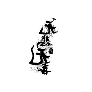 Chinese Idiom "Wu Bei"