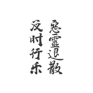 Chinese Character: Carpe Diem