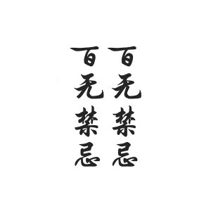 Chinese Charactersbai Wu Jin Ji