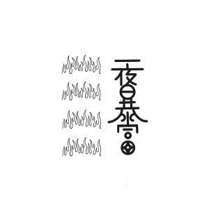 Flame Pattern Yi Yi Bao Fu