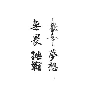 Chinese Characters Wu Wei