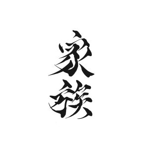 Chinese Characters Jia Zu