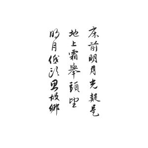 Chuang Qian Ming Yue Chinese Classical Poetry