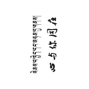 Tibetan Chinese Idioms Are With You