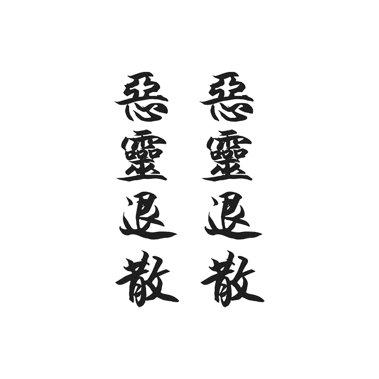 Chinese Characters E Ling Tui San